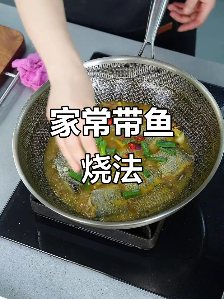 舟山带鱼家常烧,简单又美味,鲜香十足