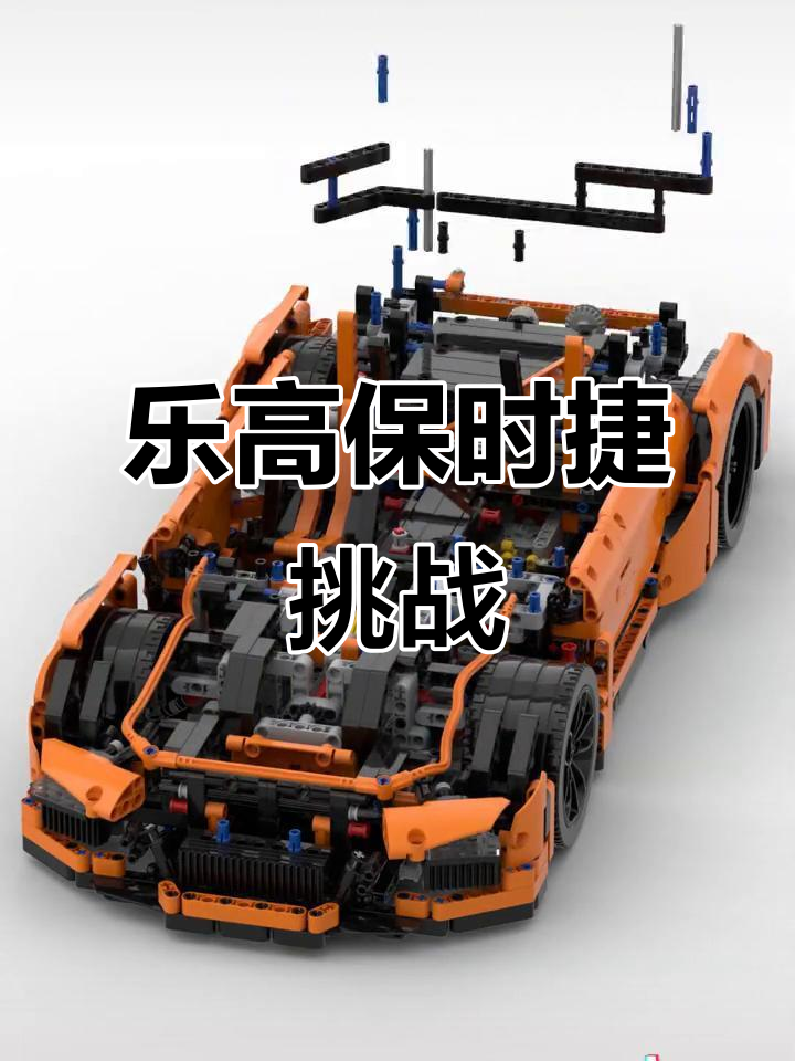乐高保时捷911,创意解压,速度与激情的完美结合!