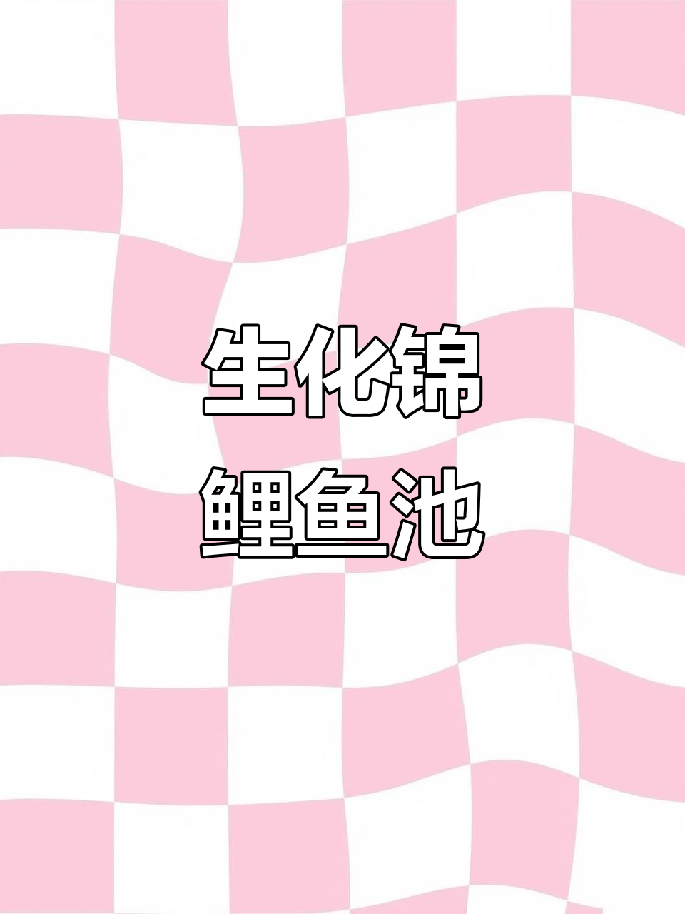 瀑布式鱼池,透明设计,视觉震撼!