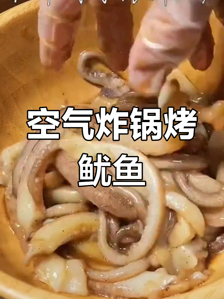 用空气炸锅做烤鱿鱼,外焦里嫩超好吃!