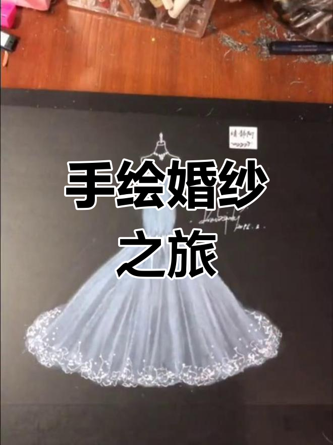 亲手绘制鱼尾婚纱,浪漫邂逅从这里开始!