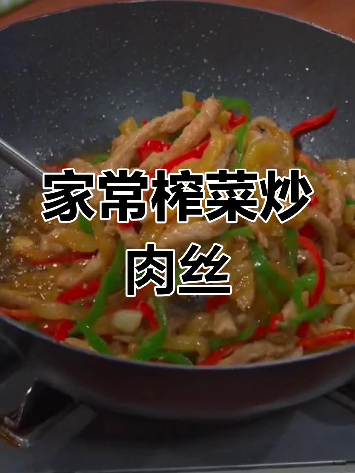 四川涪陵榨菜炒肉丝,家常下饭新做法