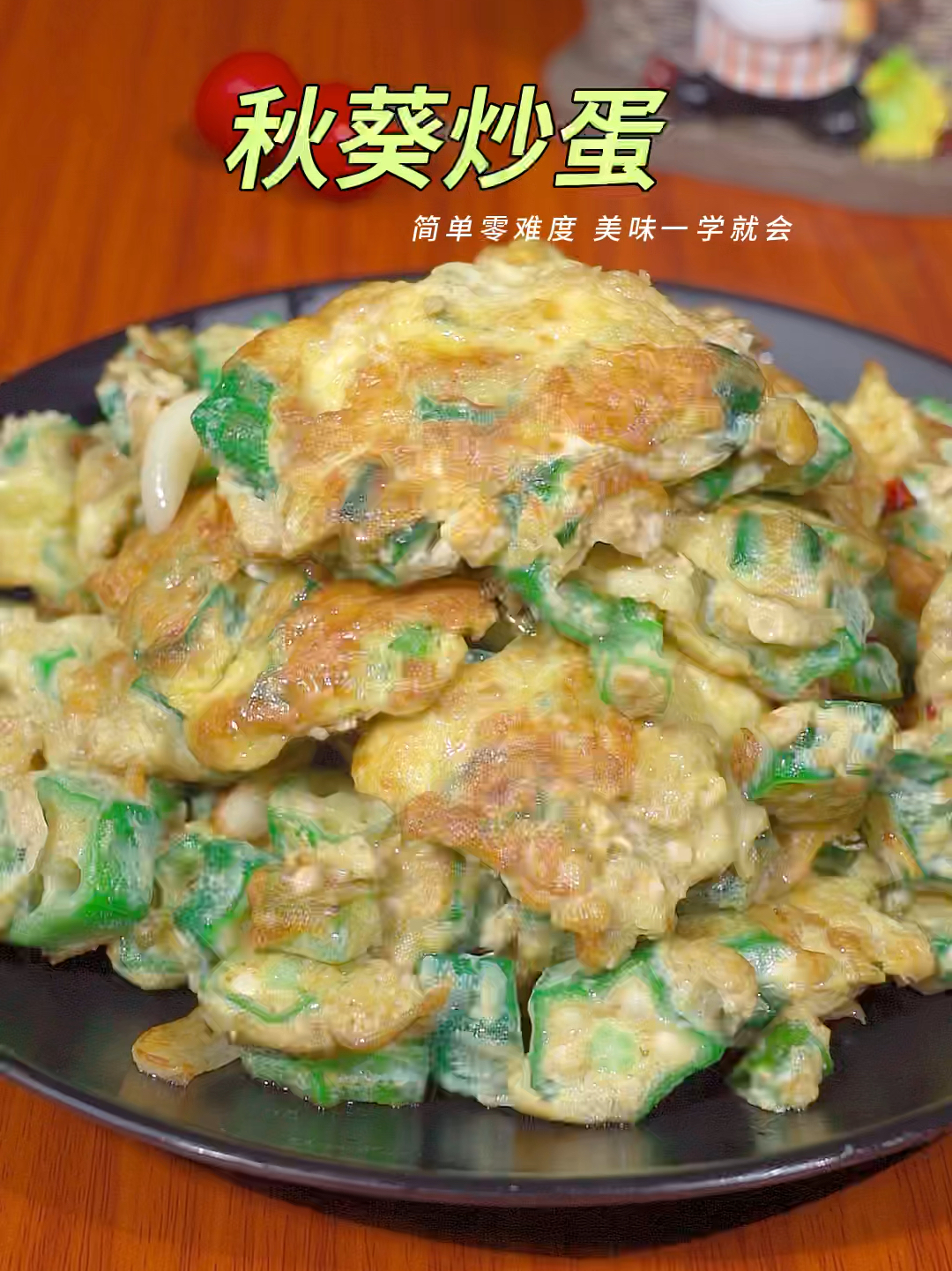 秋葵的家常做法,好吃做法还简单