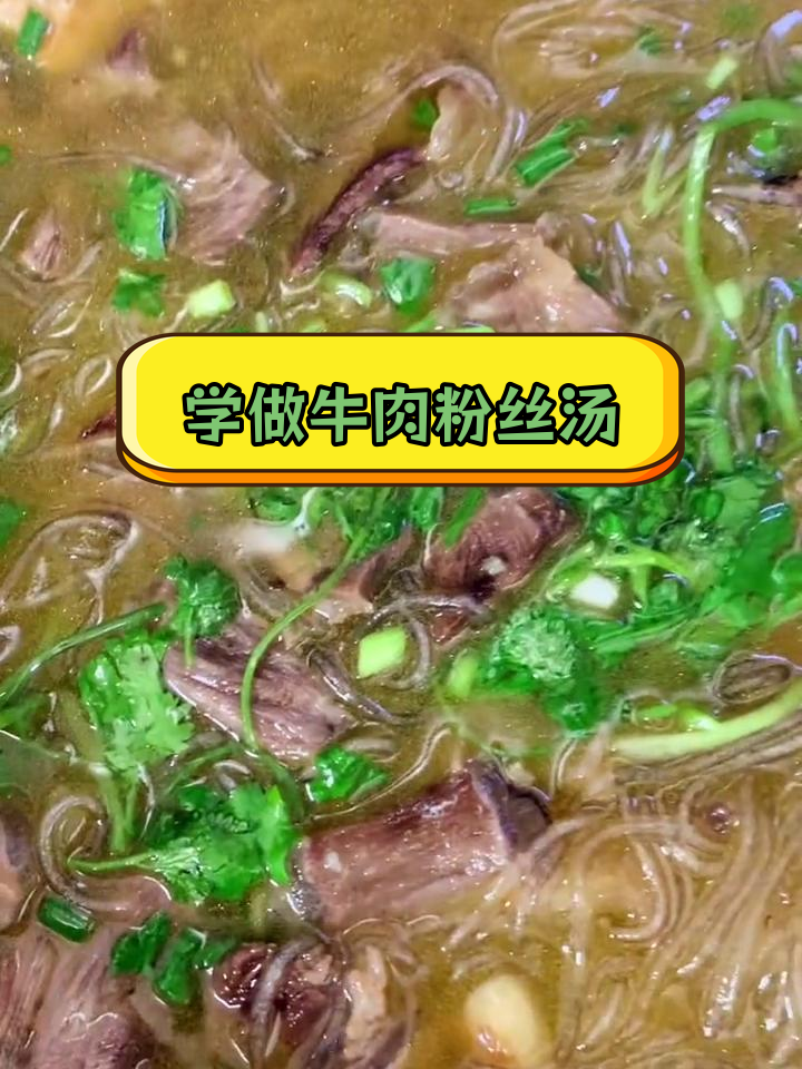 牛肉粉丝汤,简单又美味