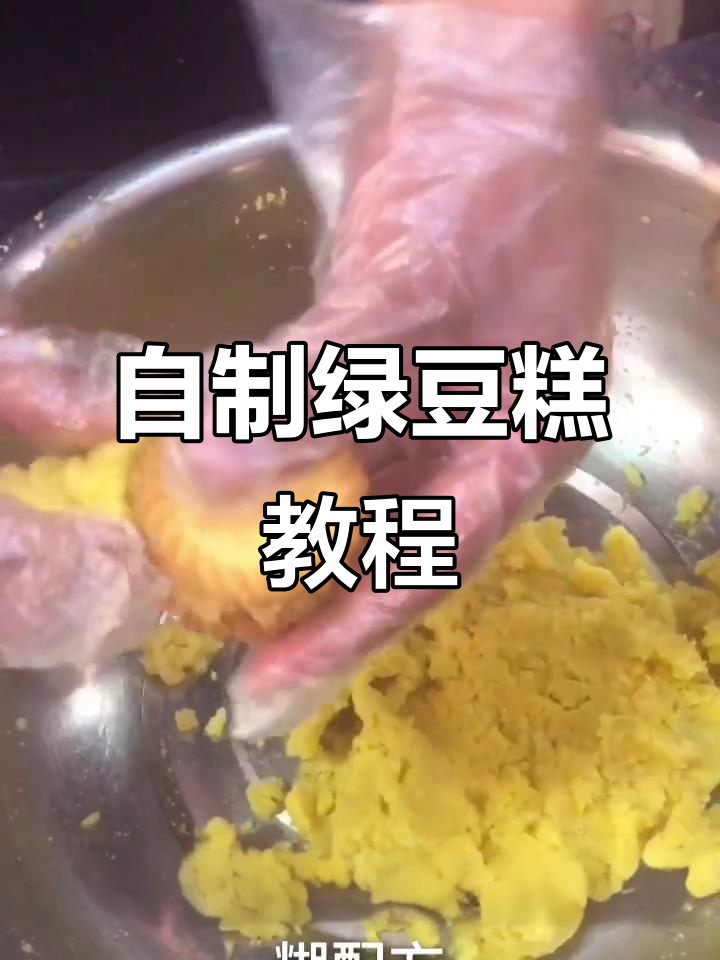 绿豆糕制作全攻略:从电饭煲到成品的完美步骤