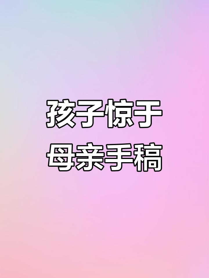 女儿翻看妈妈手写硕士论文,惊讶不已!