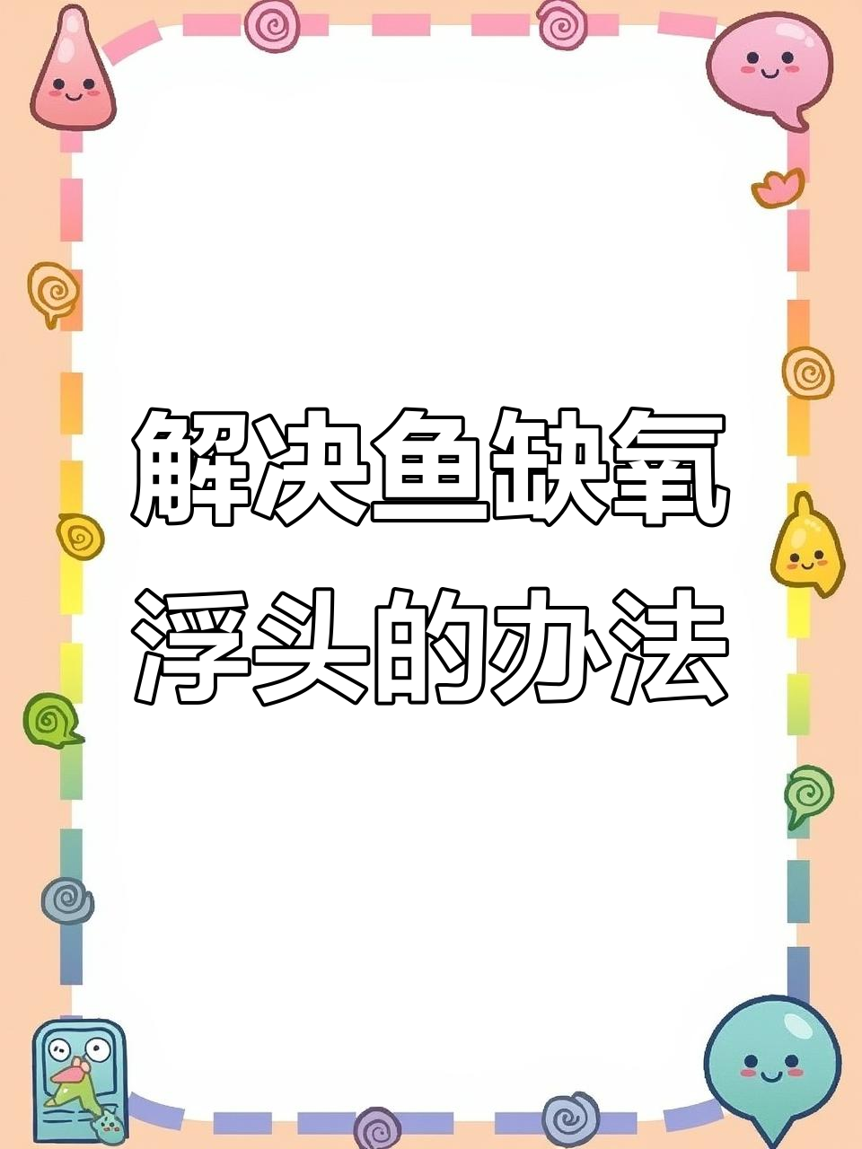 晴天下午鱼浮头原因分析,如何解决氨氮和PH值问题