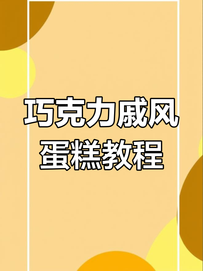 情人节必备!巧克力戚风蛋糕,教你轻松打动女孩的心