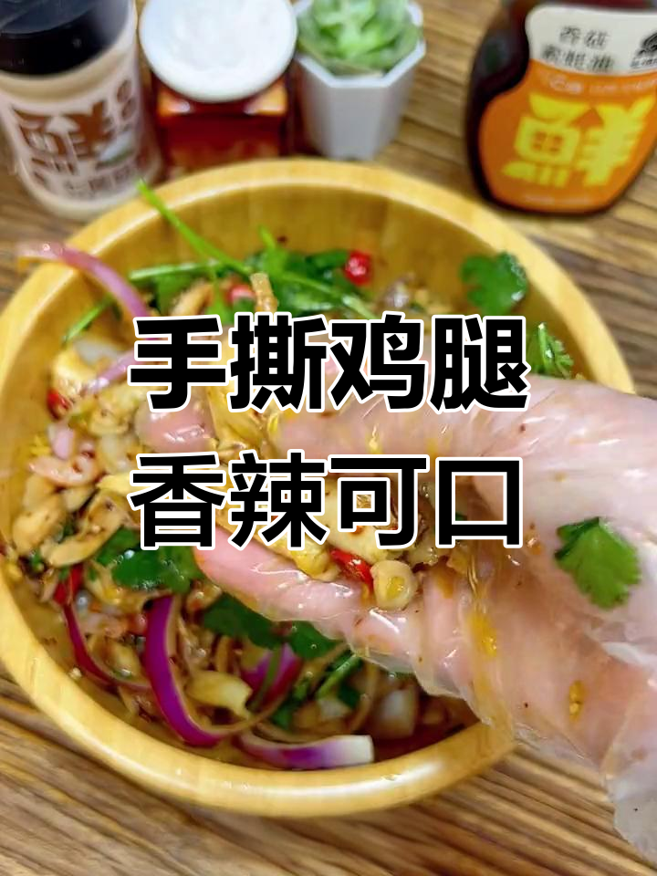 香辣手撕鸡,鲜嫩美味又营养