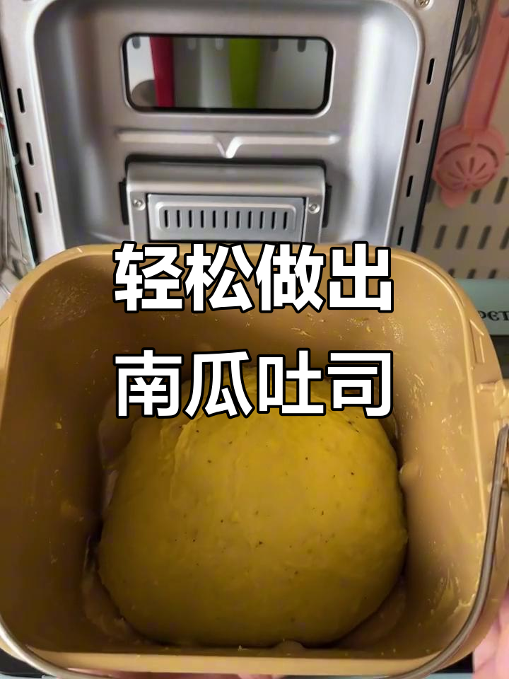用面包机做南瓜吐司,简单又好吃!