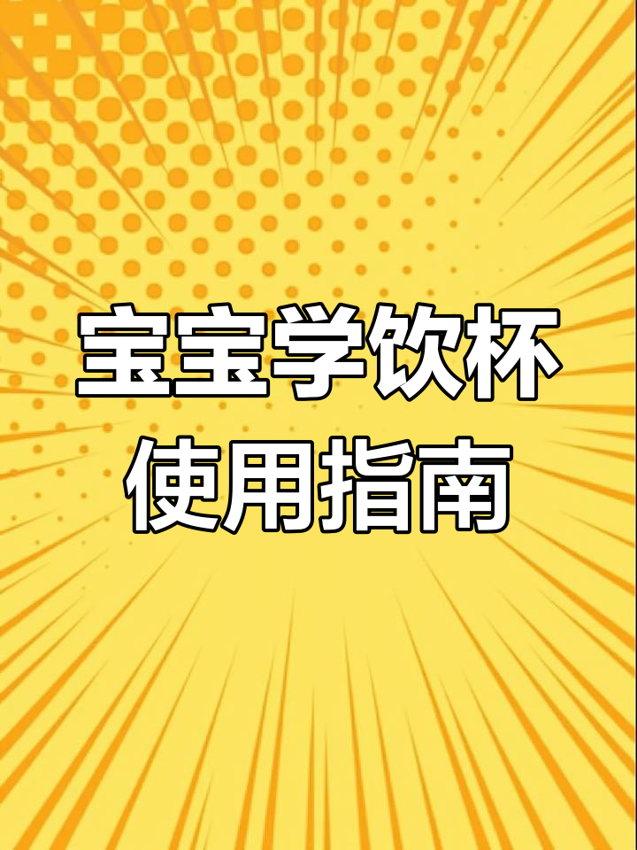 6个月后换鸭嘴杯,1岁改吸管杯,避免龋齿和地包天