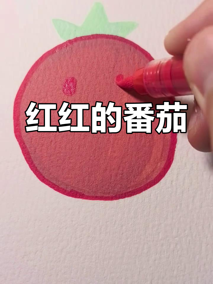 可爱番茄简笔画教程