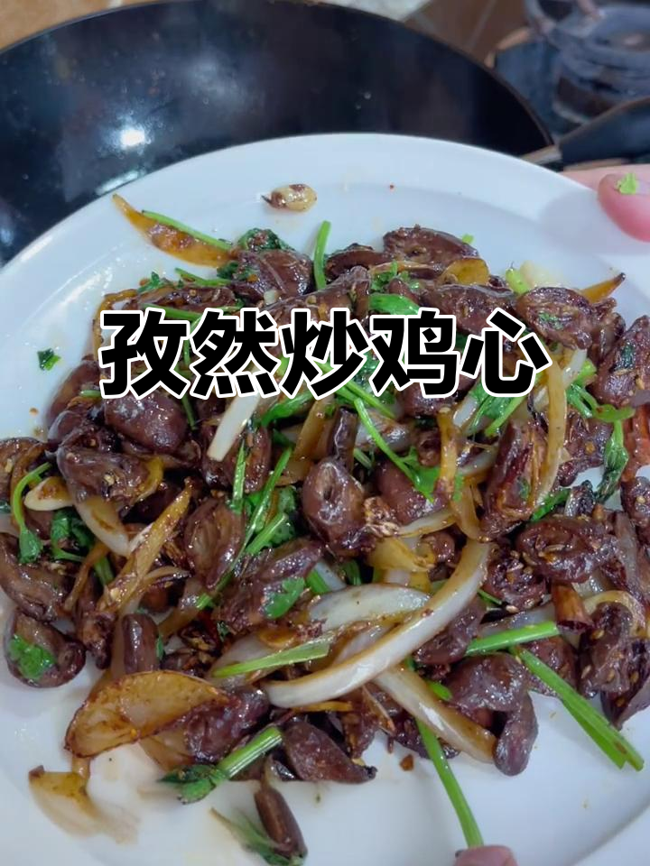 孜然鸡心,轻松做下酒菜,焦香四溢让人停不下来