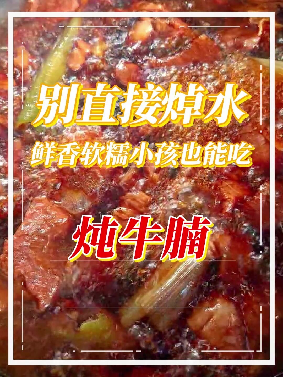 炖牛腩,别焯水,高压锅40分钟,软烂入味