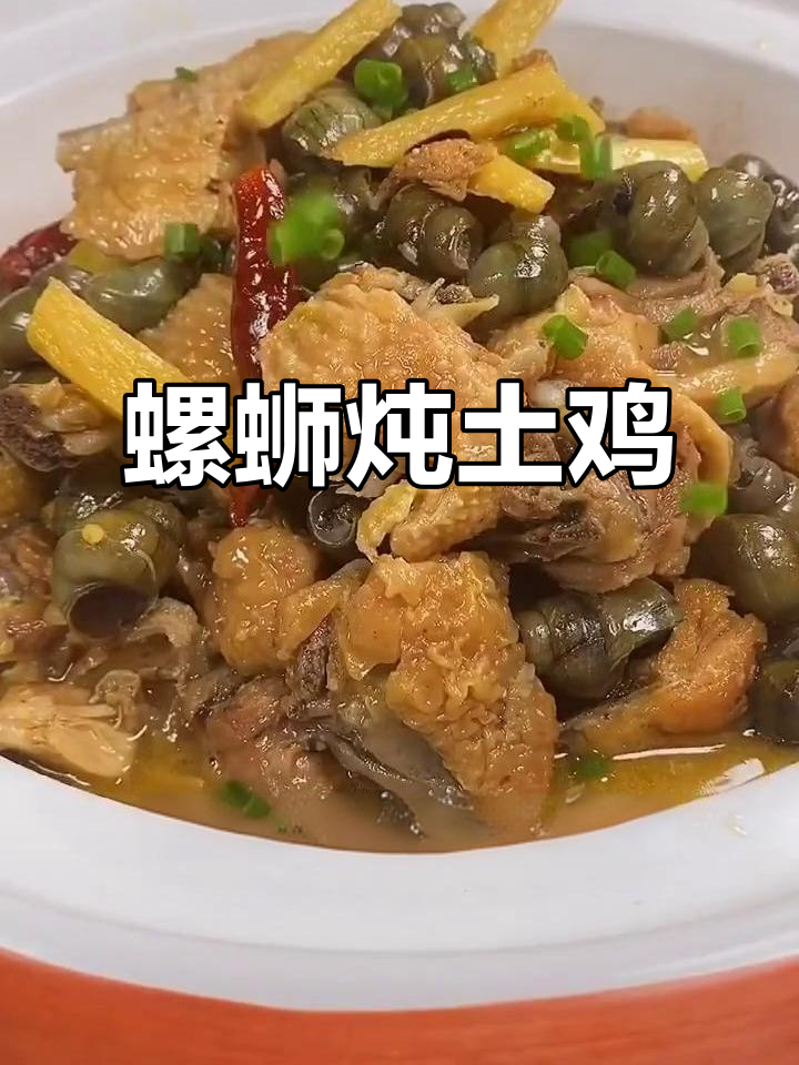 螺丝鸡神仙吃法,老司机的秘密武器