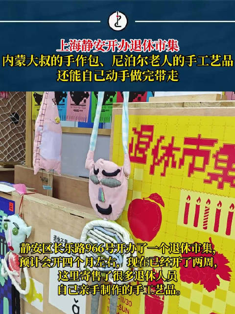 「在“巨富长”开一家小店,上海静安有一个退休市集」近日,上海静安长乐路966号开办了一个退