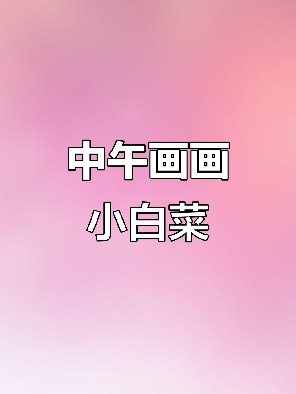 晒太阳画小白菜,轻松学写意油画