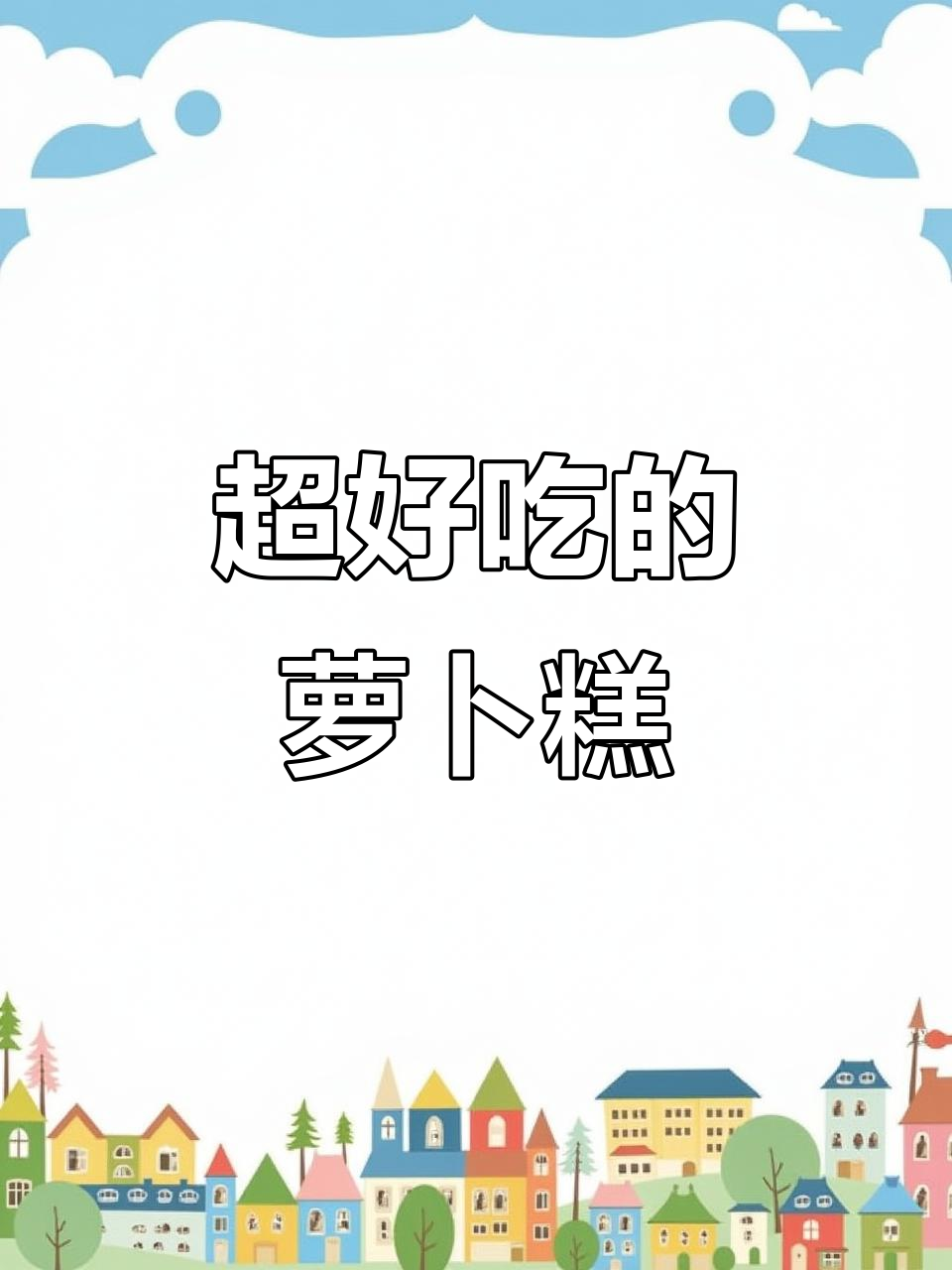 软糯可口的萝卜糕,吃了让人停不下来!