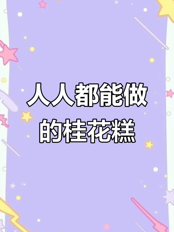 轻松做桂花糕，手把手教你美味秘诀