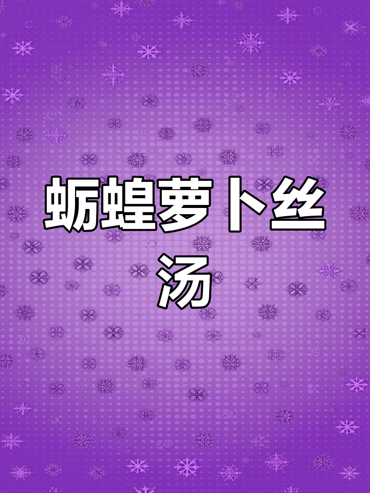 蛎蝗萝卜丝汤,鲜美又简单,快来学做这道美味!