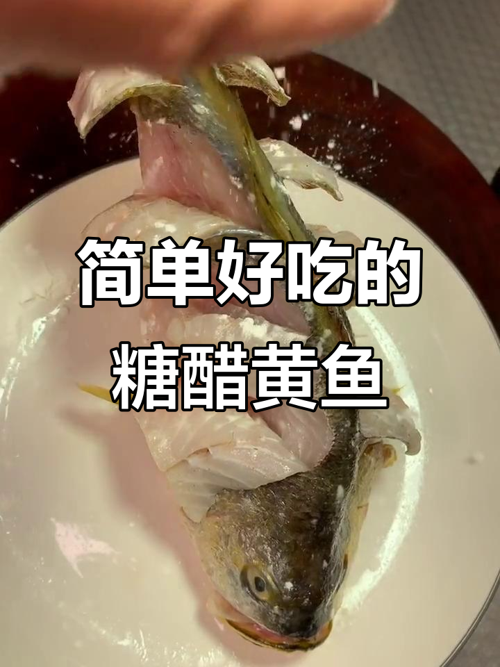 糖醋黄鱼轻松做,外酥里嫩超有味