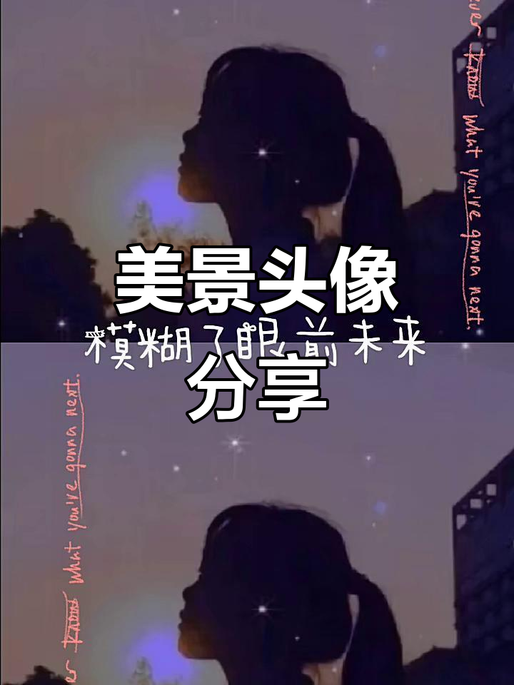 美丽风景头像,带你领略自然之美