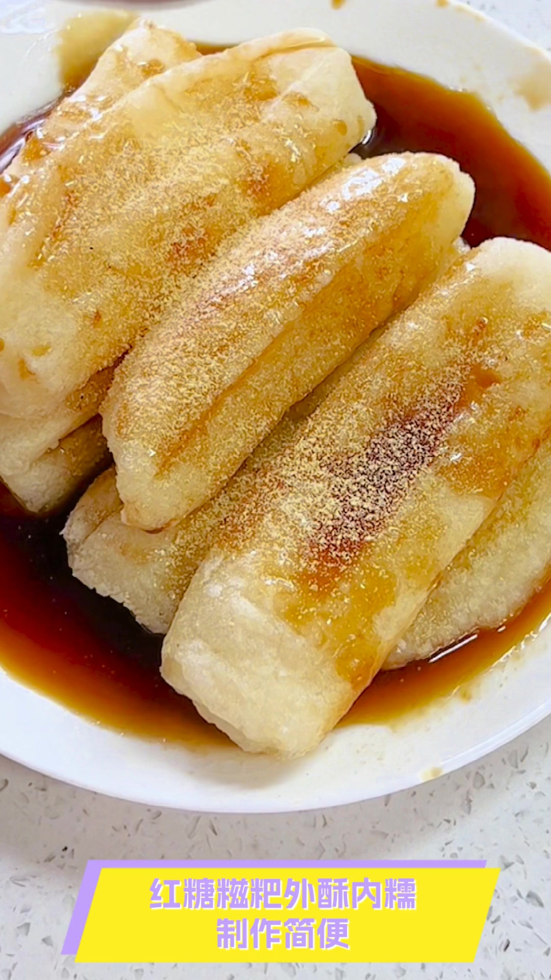 红糖糍粑外酥内糯,制作简便