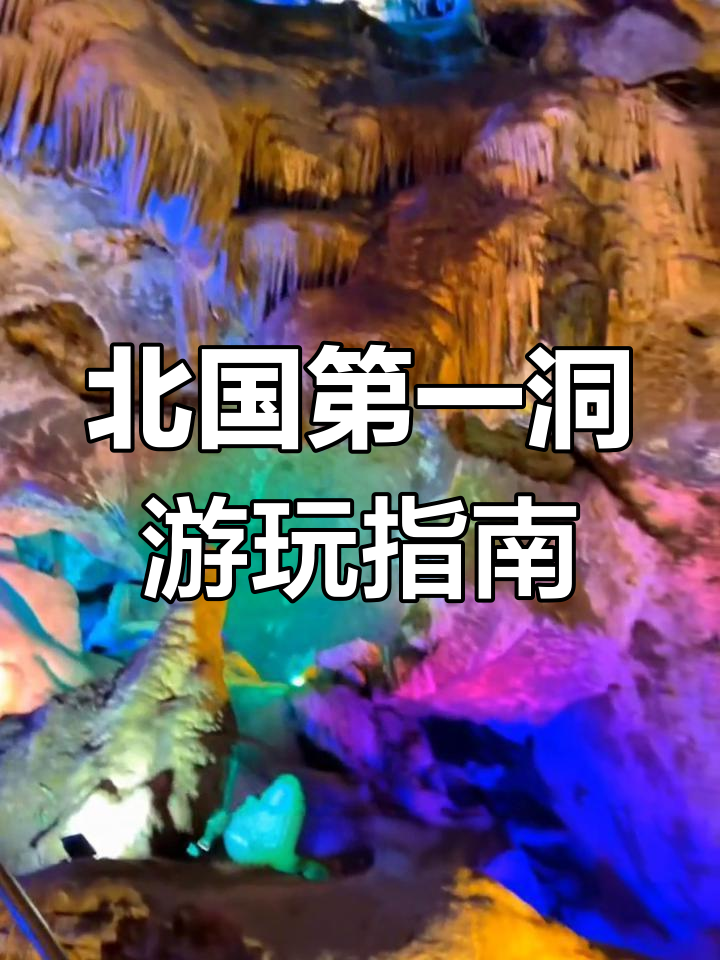 探秘北国第一洞:鸡冠洞旅游全攻略