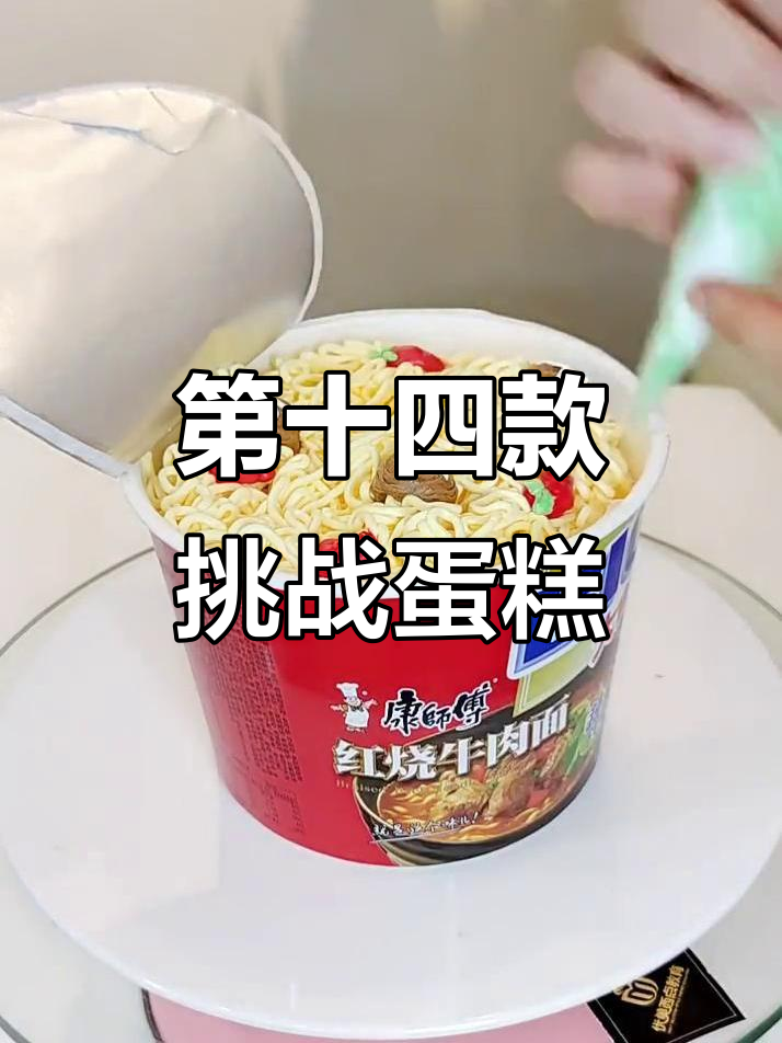 第14款挑战蛋糕,大桶方便面来袭!