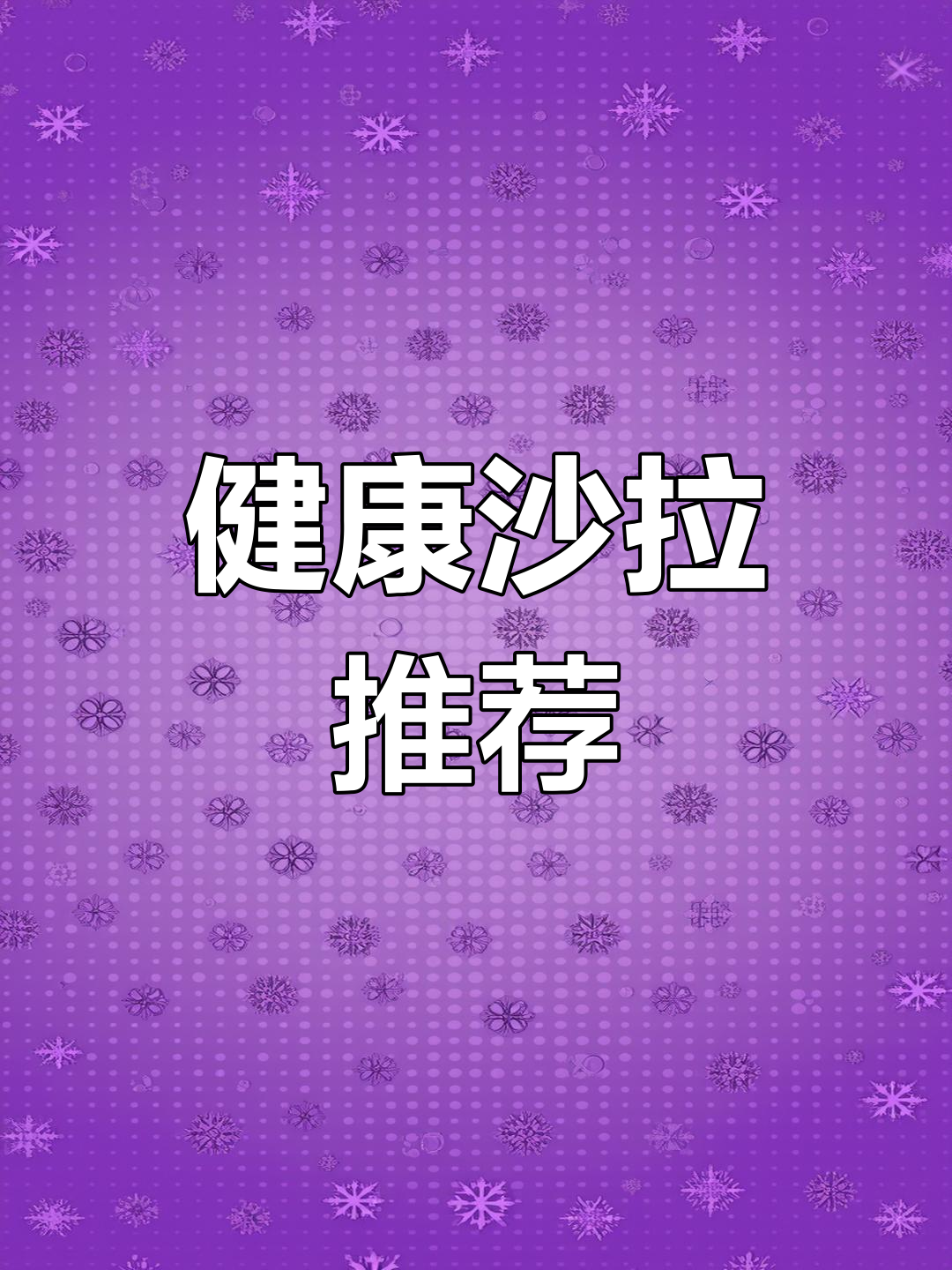 清爽沙拉,章鱼虾仁搭配土豆,健康美味又解腻