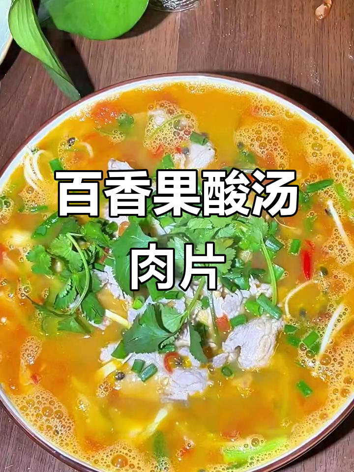 过年吃腻了?试试酸辣百香果肉片,开胃又解腻