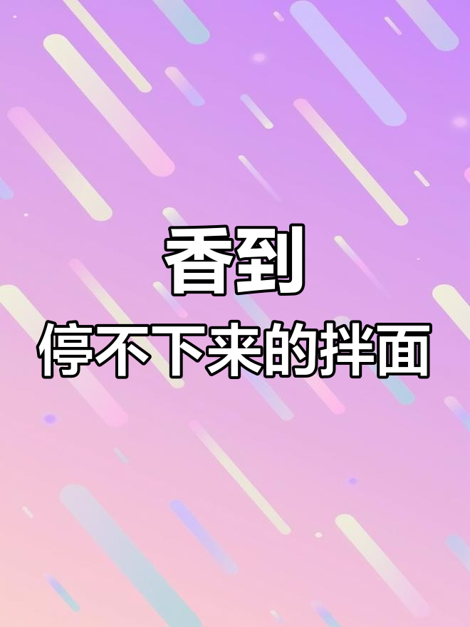 这碗青椒火腿鸡蛋拌面,简直比任何美味都过瘾!