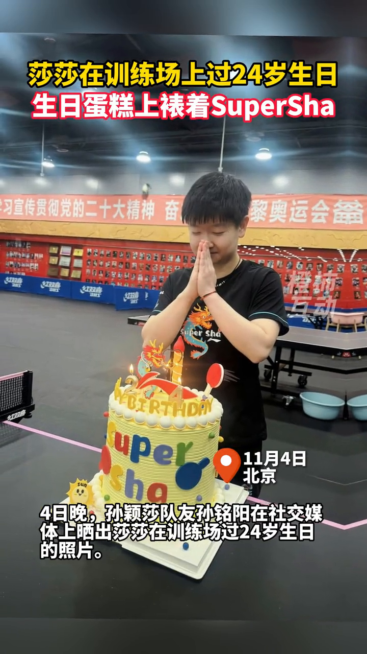 莎莎在训练场上过24岁生日,生日蛋糕上裱着SuperSha
