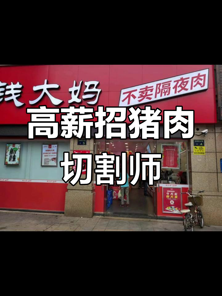 钱大妈招聘猪肉分割工，待遇优厚，包吃住