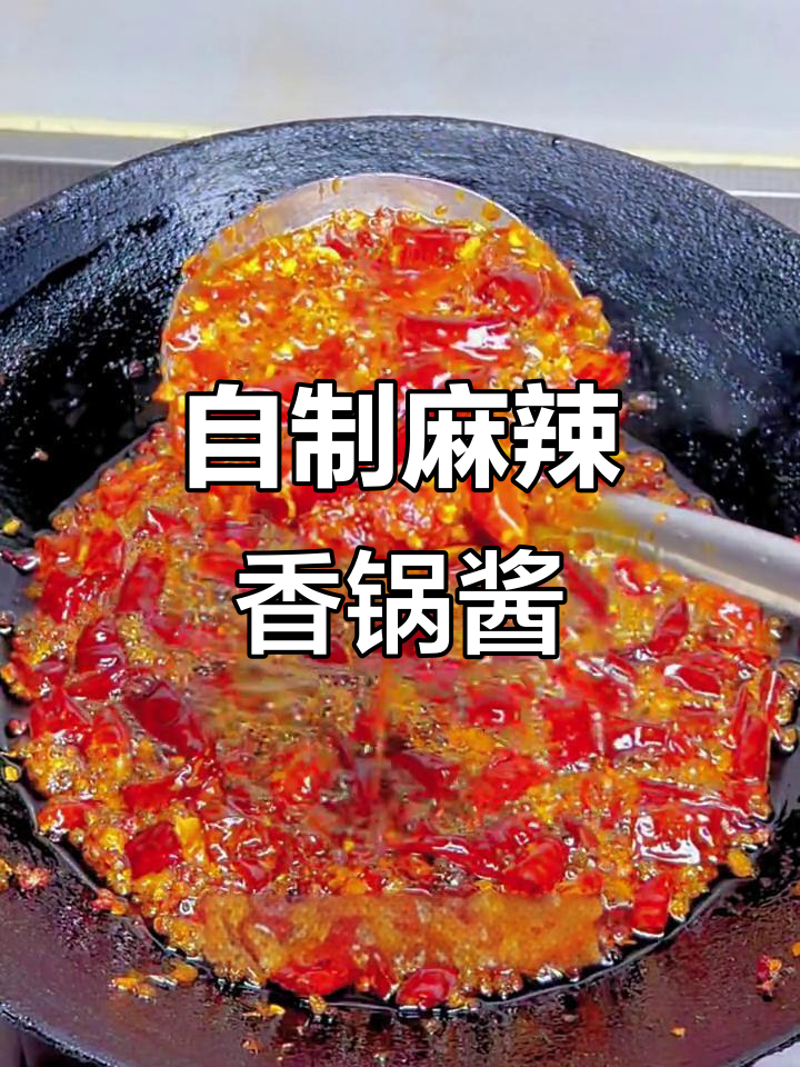 麻辣香锅酱,辣椒花椒搭配秘制配方,味道超赞