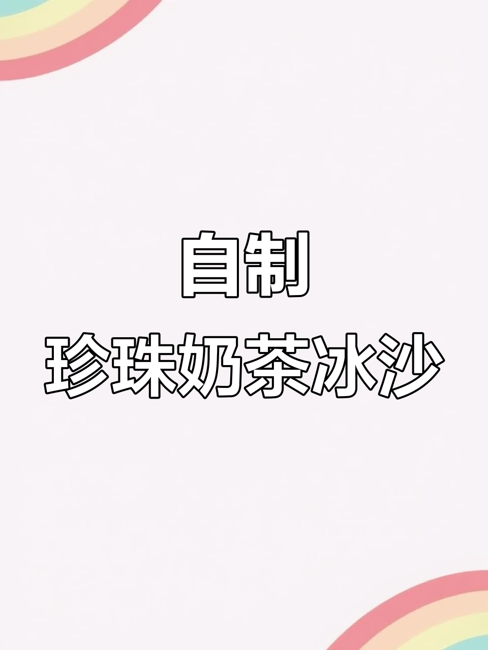 炒珍珠奶茶也能变冰沙,轻松做出夏日清凉美味