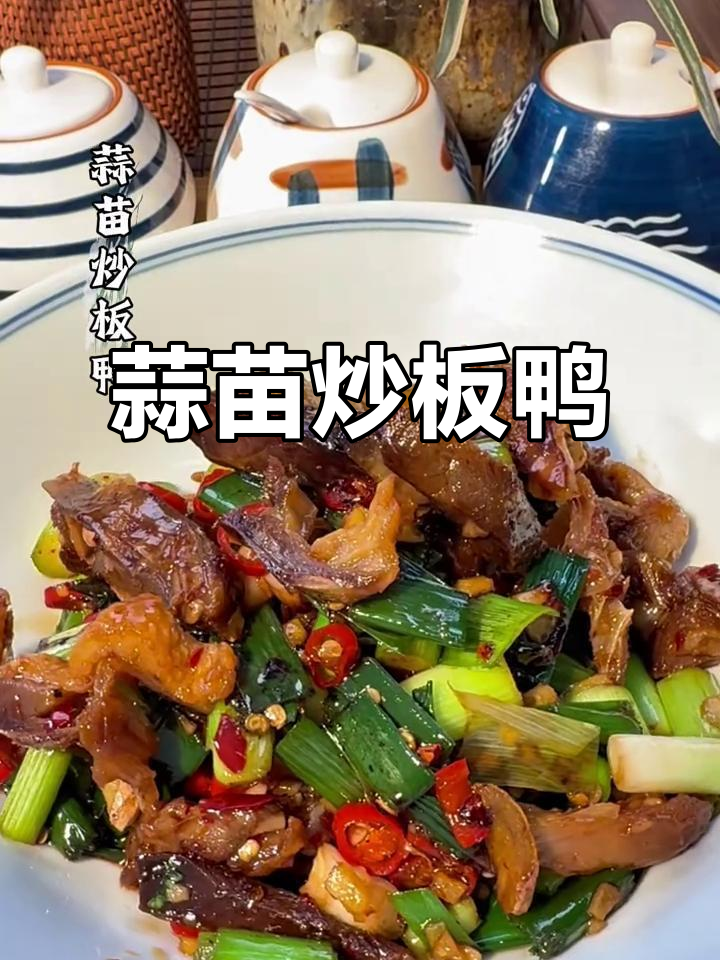 江西老表最爱下饭菜,蒜苗炒板鸭完美搭配茅台酒
