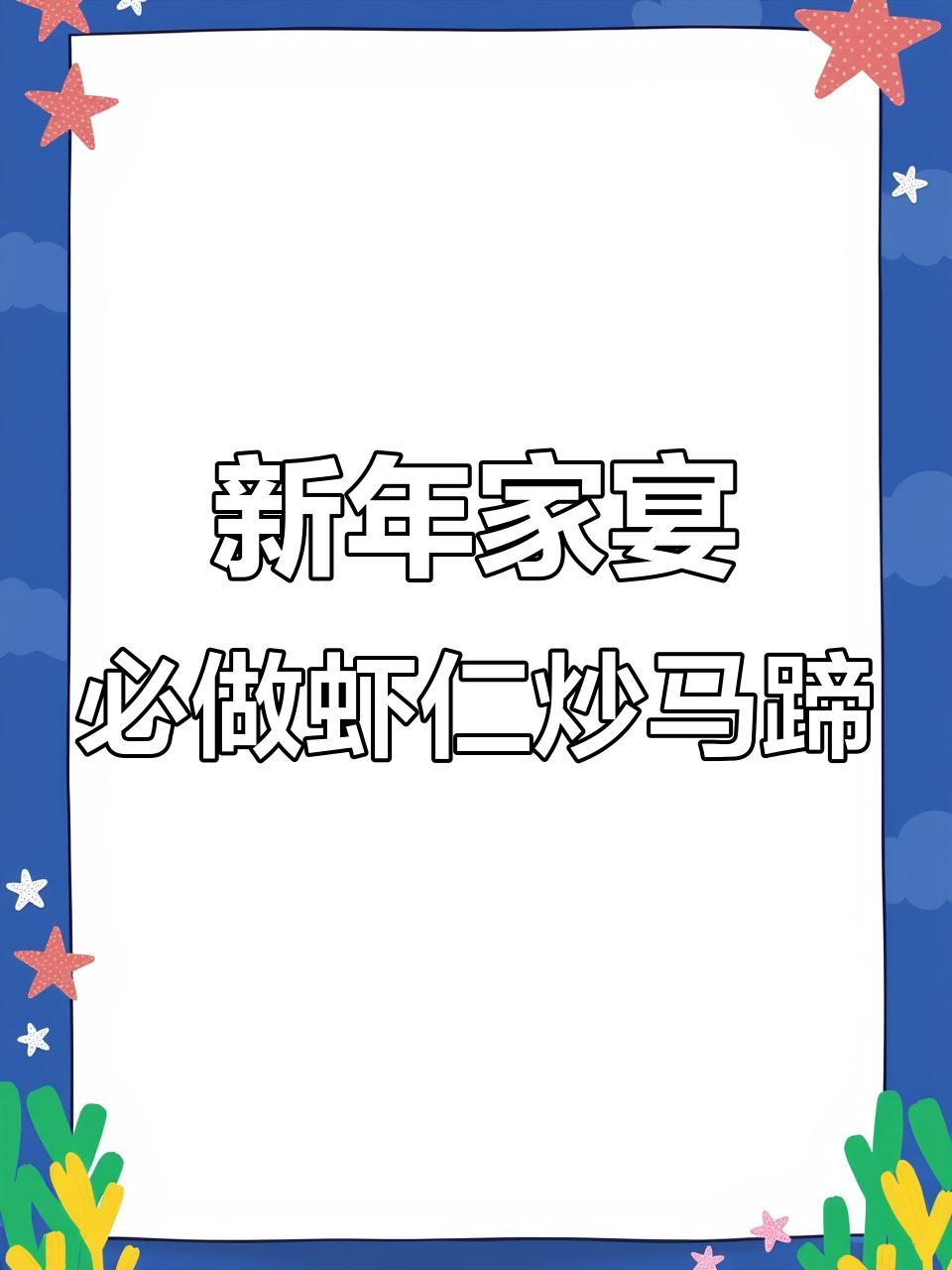 虾仁炒马蹄,家常美味新年必备