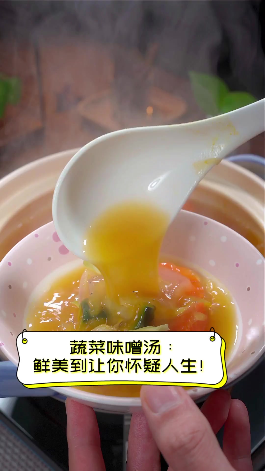 蔬菜味噌汤:鲜美到让你怀疑人生!