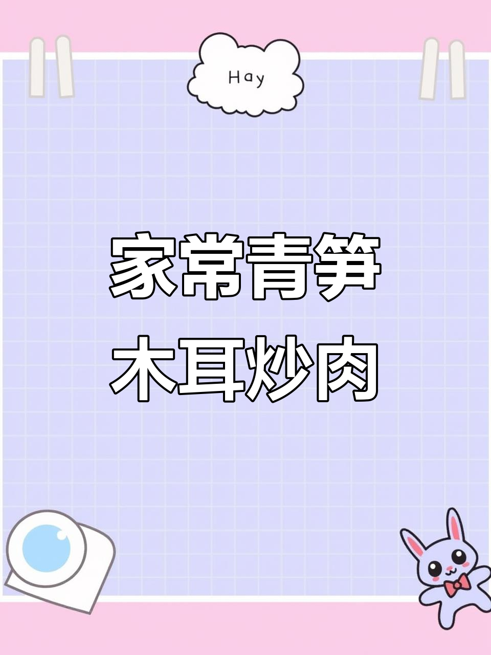 青笋木耳肉片,家常下饭新做法