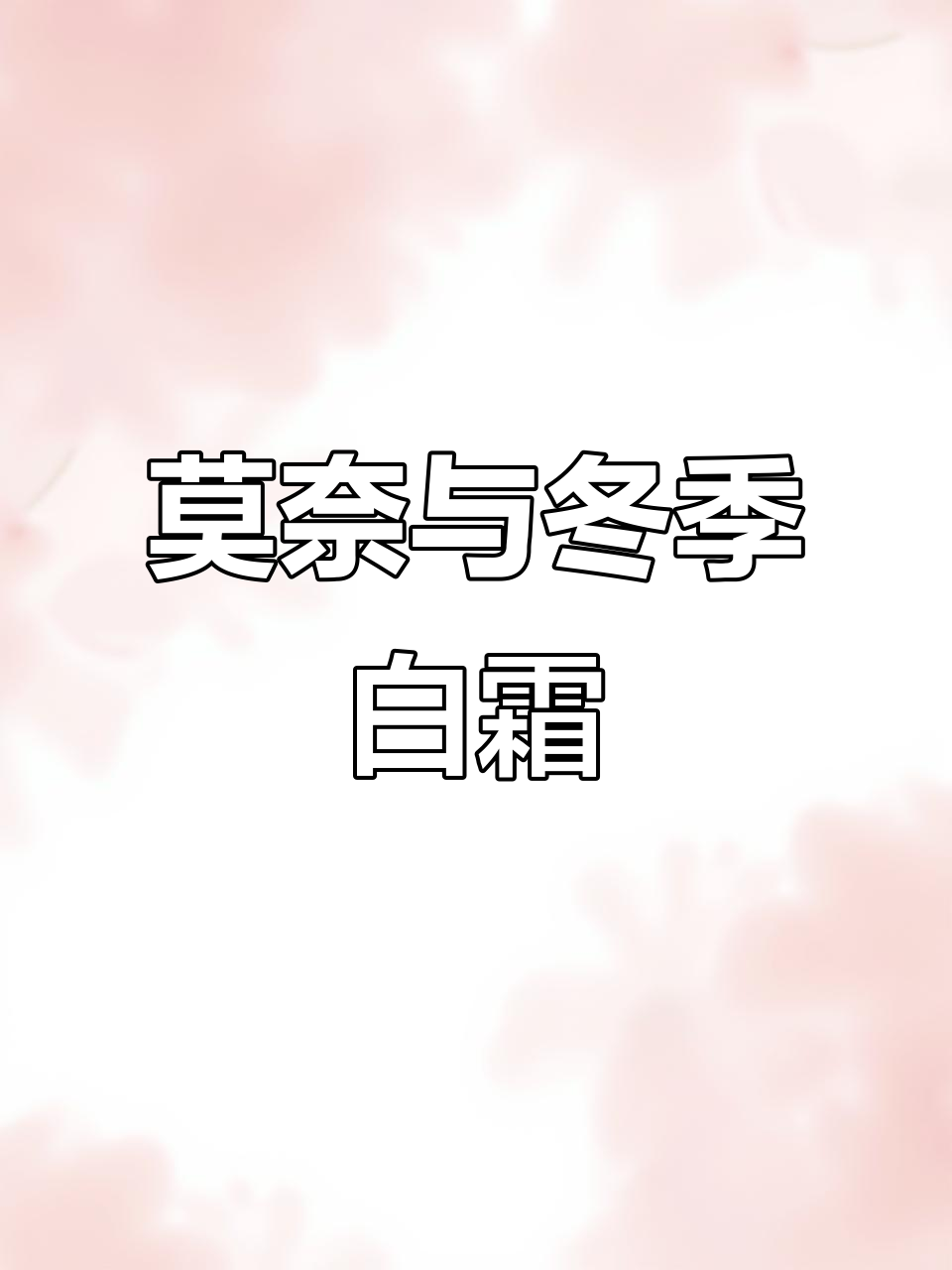 莫奈的霜降之美：印象派大师如何捕捉冬日精灵
