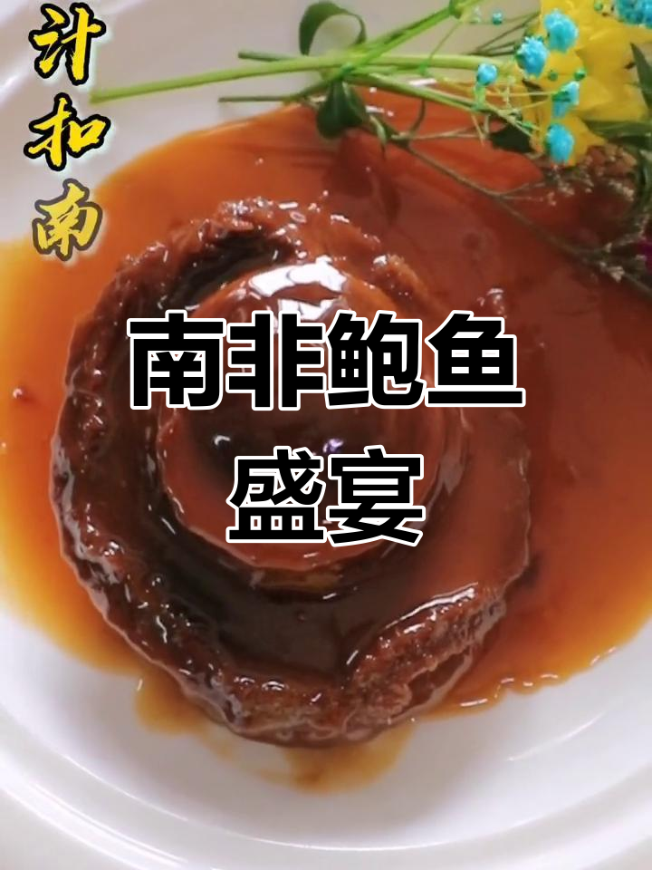 鲍汁浓郁,南非鲍鱼软糯入味,口感绝佳!