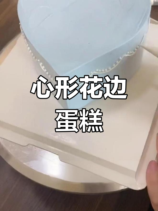 复古心形花边生日蛋糕