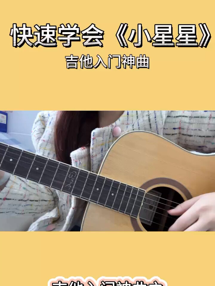 吉他零基础入门《小星星》