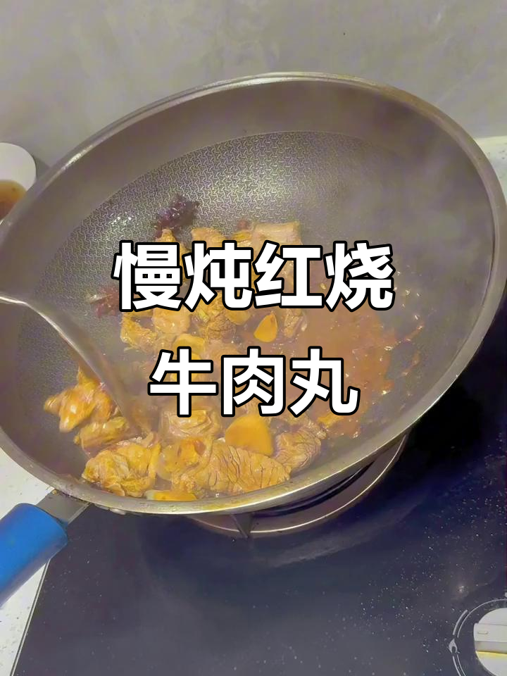 红烧牛肉丸,家常炖法大揭秘