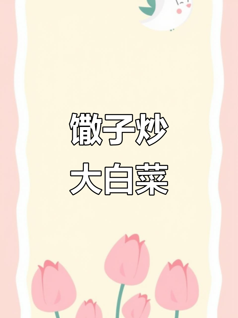 山东特产馓子炒大白菜,脆嫩香口让人停不下来