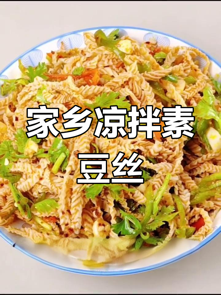 家乡风味凉拌素豆丝,清爽又美味