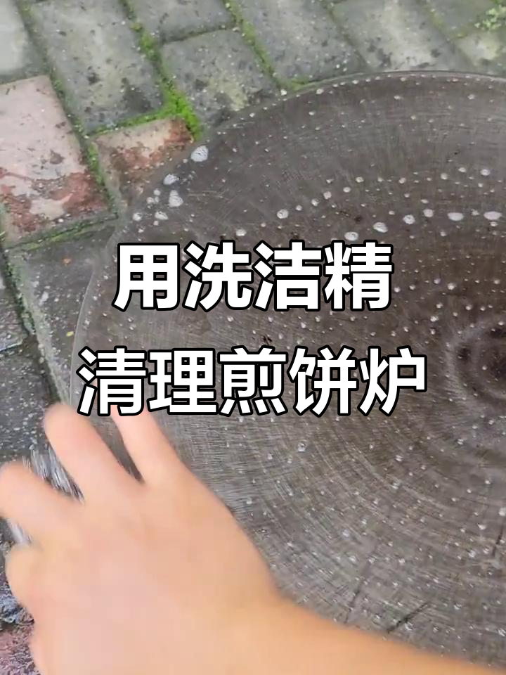 清洗杂粮煎饼鏊子,洗洁精轻松去油