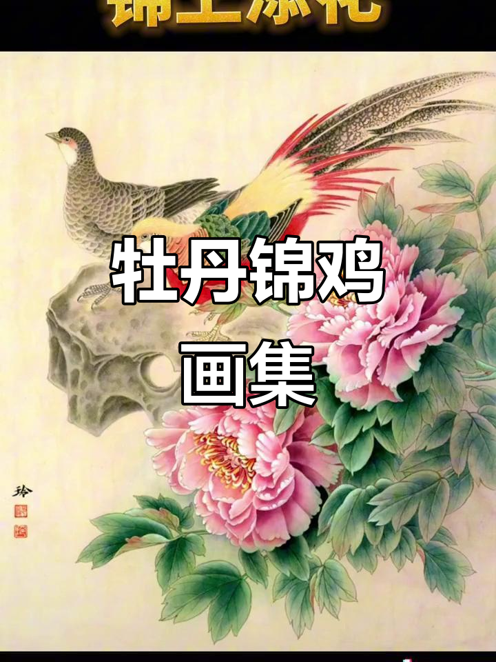 这些牡丹锦鸡工笔画，你最喜欢哪一幅？