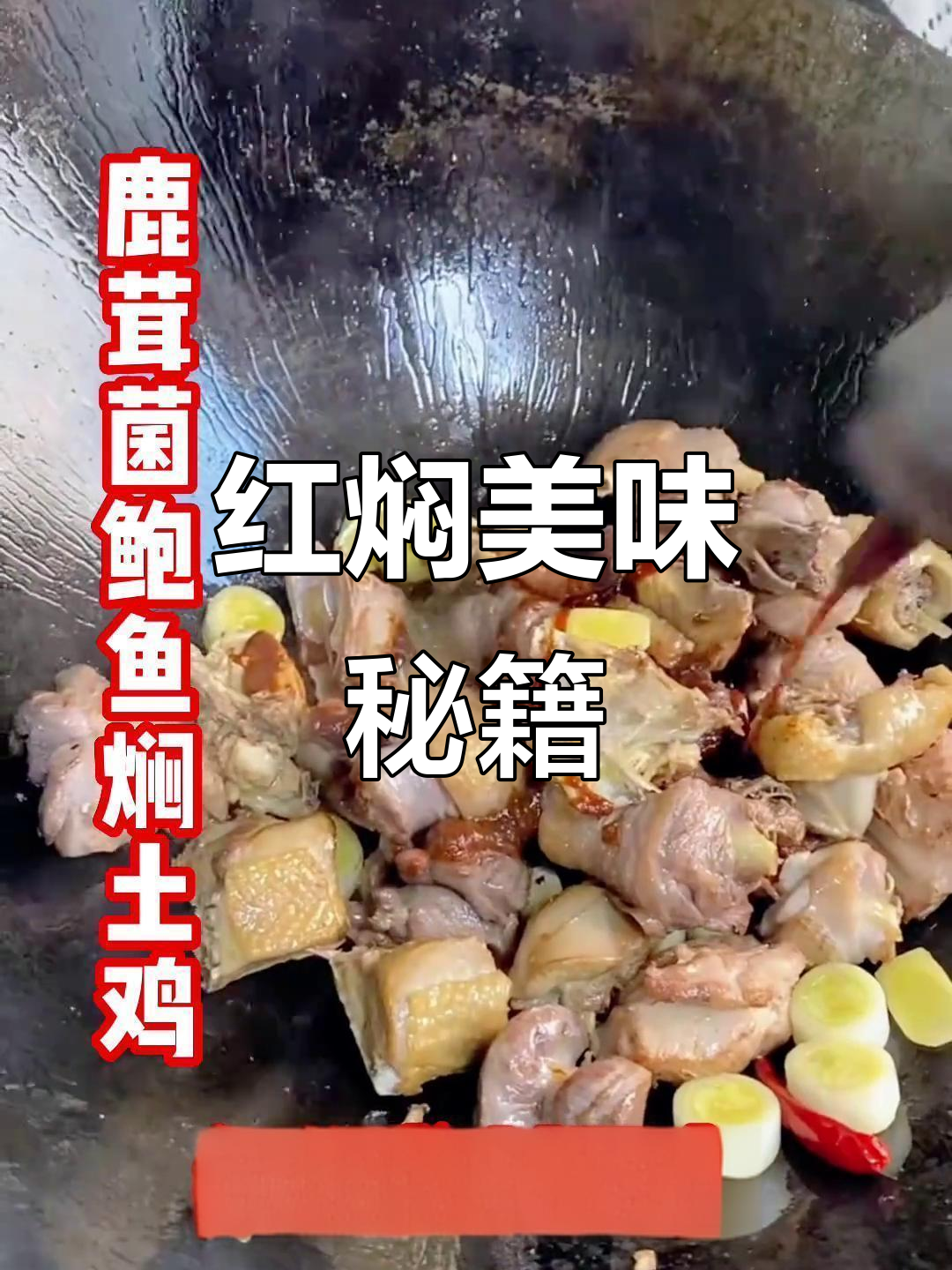 鹿茸鲍鱼炖土鸡,红焖酱料让味道更浓郁
